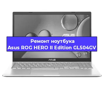 Ремонт ноутбука Asus ROG HERO II Edition GL504GV в Санкт-Петербурге